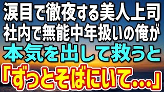 【感動する話】上司と部下の嫌がらせに遭い涙目で徹夜する美人上司→無能中年と見下されていた俺が本気出して彼女を救うと「ずっと私のそばにいて…」