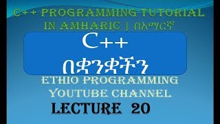 Lecture 20: C++ Programming Tutorial while loop  in Amharic | በአማርኛ