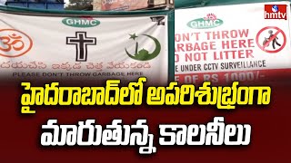 Pakka Hyderabadi News : హైదరాబాద్ లో అపరిశుభ్రంగా మారుతున్న కాలనీలు | hmtv