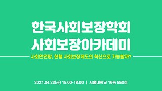 LIVE | 제1회 사회보장 아카데미