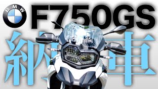 [大型バイク納車]F750GSインプレ 足つき、灯火類他