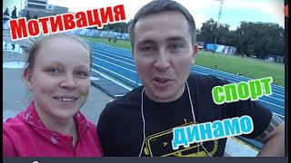 Стадион Динамо в Алматы /Где бегать в Алматы?