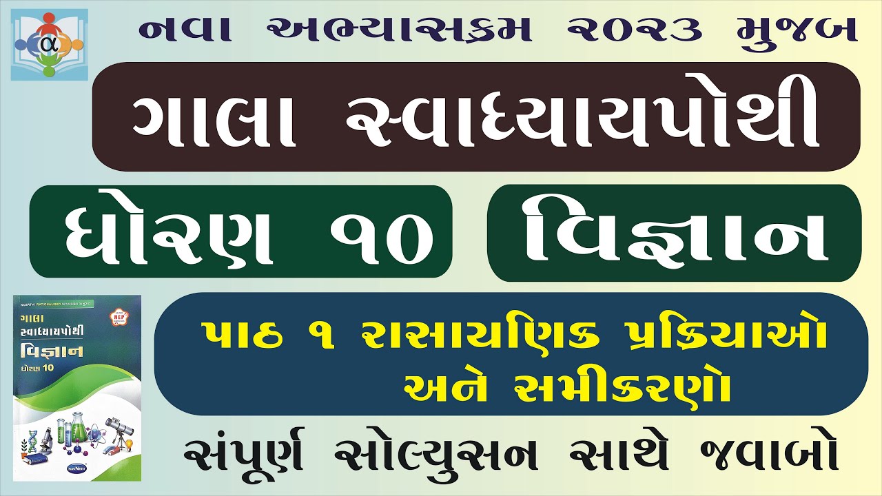 Std 10 Science Chapter 1 Swadhyay Pothi Youtube