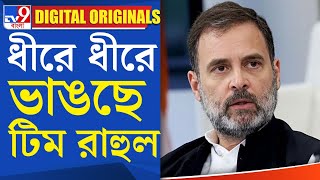 Rahul Gandhi: কেন রাহুলের হাত ছাড়ছেন তাঁর সহযোদ্ধারা? | #TV9D