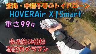 【日常の記憶】ドローン練習【HOVERAir X1 Smart】トイドローンに分類される資格不要の重さ99gのAIドローン