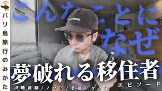 【本当にあった】バリ島移住失敗談3選をご紹介しようか【海外生活】No.279