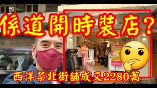 (註冊2250萬)剛成交: 第2789成交(應幾堅)，成交2280萬。感覺5分。 旺角西洋菜北街167號芝蘭樓地下，面積約970呎，租客Bess時裝，租金52500，成交約2280萬，