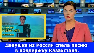 Девушка из России спела песню Отан-ана в поддержку Казахстана