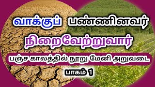 வாக்கு நிறைவேற்றுவார்/ பஞ்ச காலத்தில் நூறு மேனி அறுவடை/பாகம் 1/ Pr.S.M.Rajan/Tamil Christian Message