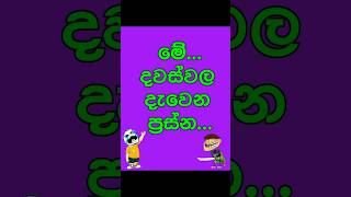 ප්‍රශ්න විතරයි....😜😜😜🤣🤣