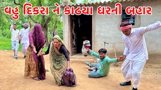 વહુ દિકરા ને  ચોમાસુમા કાઢ્યા  ધરની બહાર || methabha comedy || gujarati comedy