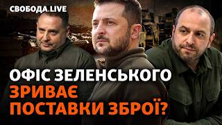 Скандал в Міноборони зриває поставки зброї: чому Зеленський мовчить? | Свобода Live