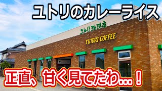 【福井のグルメ】 ユトリ珈琲のカレーって、けっこうウマいんですね！　ユトリ珈琲　テイクアウト　カレーライス　カレー　福井県　北陸グルメ　福井県グルメ