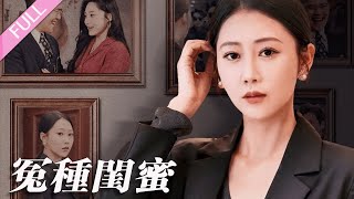 完結合集《冤種閨蜜》第1-36級丨邰靖懿主演丨前世閨蜜偷情敗露，卻嫁禍在了她頭上，這讓她認清閨蜜真面目；再睜眼，她重生到閨蜜偷情當天，這一次她絕不當怨種！#都市#重生#復仇  丨泡芙