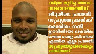 ജിദ്ദയിലെ നല്ലവരായ എൻറെ  പ്രവാസി സുഹൃത്തുക്കൾക്ക് ഒരായിരം നന്ദി അറിയിക്കുന്നു...