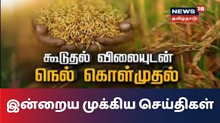 இன்றைய முக்கிய செய்திகள் | Latest Tamil News | News18 Tamilnadu | 04.10.2020