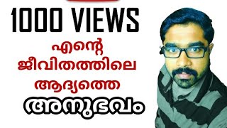 എന്റെ ജീവിതത്തിലെ ആദ്യ അനുഭവം | Jobz Talkz