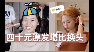 在家漂发记录！发质变干枯？发量激增四十元DIY明星同款发色太香了