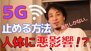 【ひろゆき】人体に悪影響がある5Gを日本で食い止めるためには〇〇しかない。【切り抜き】