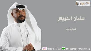 الا ياوجودي - سلمان العويس