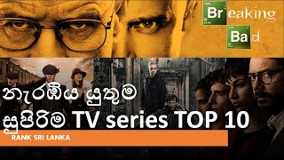 නැරඹිය යුතුම සුපිරිම TV මාලා | Must watch TV series TOP 10