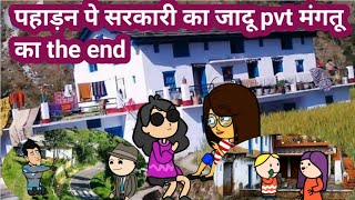 मंगतू की कितली पे सरकारी ब्योला भारी 🤣|| kitli garhwali comedy short film