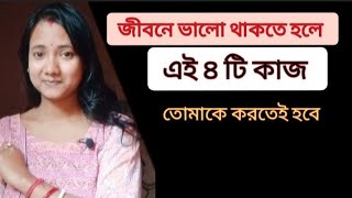 জীবনে ভালো থাকতে হলে এই ৪ টি কাজ তোমাকে করতেই হবে 🙏| motivational speech| mampi mond