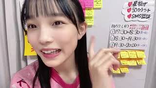 岡村 梨央（STU48 研究生） 2022年12月12日 SHOWROOM➁