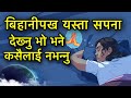 बिहानीपख यस्ता सपना देख्नु भो भने कसैलाई नभन्नु/Sapana Ko Phal