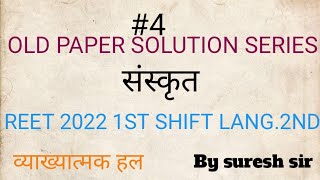 #REET2022 Old Paper solution ||प्रथम पारी L1||संस्कृत-भाषा द्वितीय