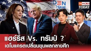 แฮร์ริส Vs.ทรัมป์ ? เดโมแครตเปลี่ยนขุนพลกลางศึก l TNN World Today l 22 ก.ค. 67 (FULL)