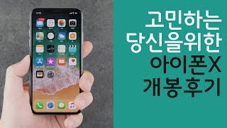 아이폰X 실버 구입전에 보세요~ 지극히 주관적인 개봉 후기!