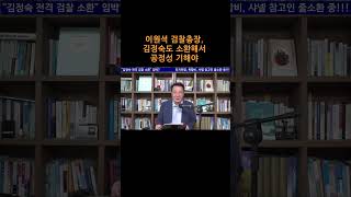 [송국건TV] 9월 임기 만료되는 이원석 검찰총장, 김정숙도 소환해서 공정성 기해야