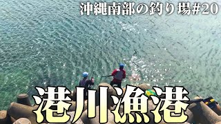 【沖縄】フカセ釣り場ポイント　港川漁港【南部の釣り場】