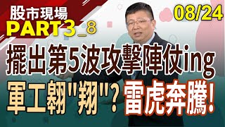 漢翔營收沒有天花板!軍工股第五波漲勢起?有EPS的潛力六軍!雷虎續飛天遁地?｜20230824(第3/8段)股市現場*鄭明娟(黃靖哲)