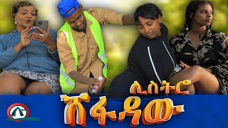 አሞራው ልጁን ካደ  ሸፋደው ሊስትሮ  በሳቅ ገደሉን ቁጥር1