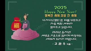 2025 연하장 Ver.01_01 - 연말연시 소중한 분들에게 연하장을 보내세요!