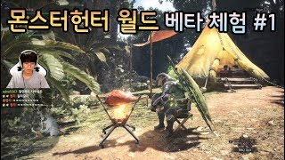 몬스터헌터 월드 체험판 1화 [녹두로]