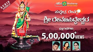 Sri Revana Siddeshwara | Bhakthi Geethegalu | Kannada Devotional Songs || Ashwini Recording Company