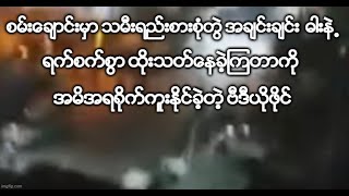 စမ္းေခ်ာင္းမွာ သမီးရည္းစားစံုတြဲ  ဓါးနဲ႕ ရက္စက္စြာ လုပ္ခဲ့ၾကတာကိုအမိအရယူခဲ့တဲ့ ဗီဒီယိုဖိုင္