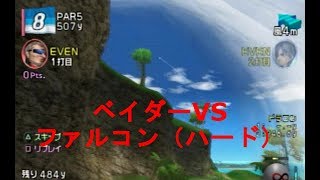 みんなのGOLF4【ベイダーVSファルコン（ハード）】Everyone's GOLF4［PS2］