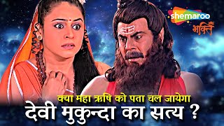 क्या महा ऋषि को पता चल जायेगा देवी मुकुन्दा का सत्य ? | Ganesh Leela - Devotional Tv Show