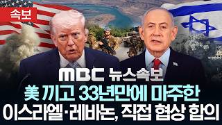 [속보] 美 끼고 33년만에 마주한 이스라엘·레바논, 직접 협상 합의 - [MBC 뉴스속보] MBC뉴스 2026년 04월 15일