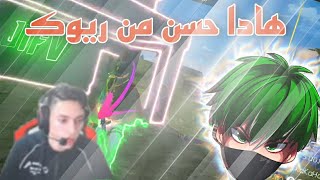 شاهد جاك يجن جنونه بعد مشاهدة لاعب تايلندي 😱يعمل مونتاج احسن من ريوك 😳🤣