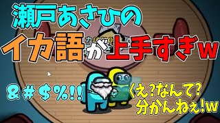 [理解不能]スプラトゥーンのイカのマネが上手過ぎて誰も理解できない瀬戸あさひww