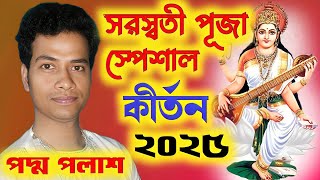 সরস্বতী পূজা স্পেশাল কীর্তন!Padma Palash Kirtan 2025|পদ্ম পলাশ কীর্তন ২০২৫! এই বছরের শ্রেষ্ঠ কীর্তন