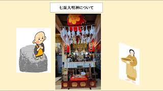 ２ 常休寺、七面大明神  ＃七面山、＃常休寺、＃七面大明神、＃七面天女、＃福井