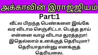 அக்காவின் இராஜ்ஜியம்!Part:1#படித்ததில்பிடித்தது