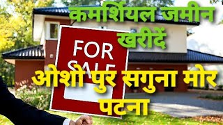 कमर्शियल जमीन खरीदें/ आशापुर /सगुना मोर /दानापुर /पटना #home #plotforsale #plot