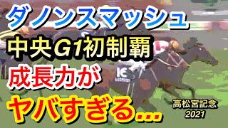 【高松宮記念2021】ダノンスマッシュが中央G1初制覇！強すぎる…